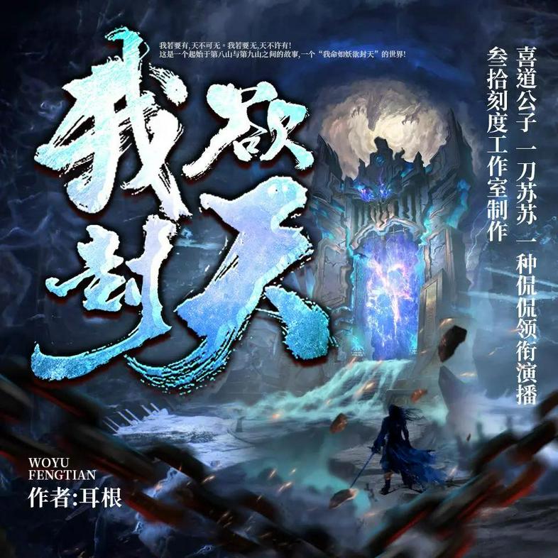 多人有声剧《我欲封天》合集 著：耳根 播：喜道公子+迦挥 双版本完结