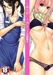 [三十处女与二十熟女][甘诘留太][全4卷][PDF电子版高清漫画][百度网盘下载]