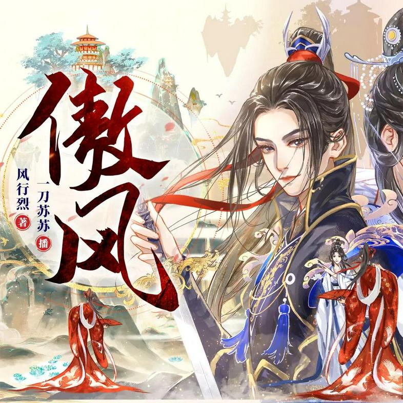 多人有声剧《傲风》演播：一刀苏苏 1368 集完