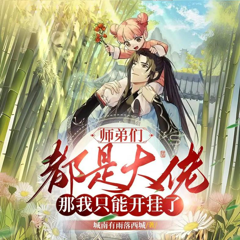 多人有声剧《师弟们都是大佬，那我只能开挂》主播：请叫我闰土 785 集完