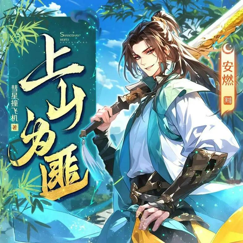 多人有声剧《上山为匪》播：安燃 1201 集完